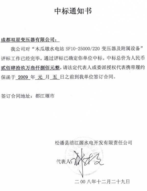 2008年12月中標(biāo)通知書(shū)