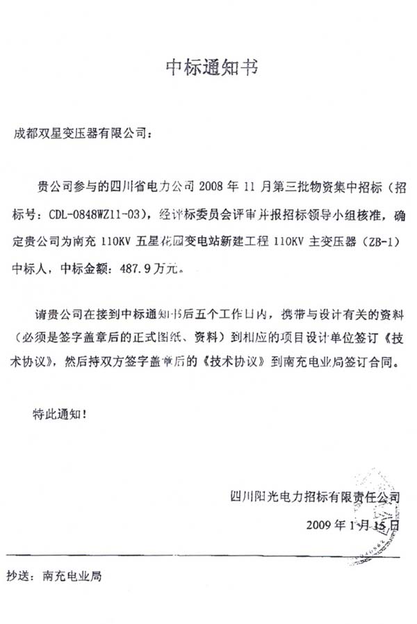 2009年1月中標(biāo)通知書(shū)