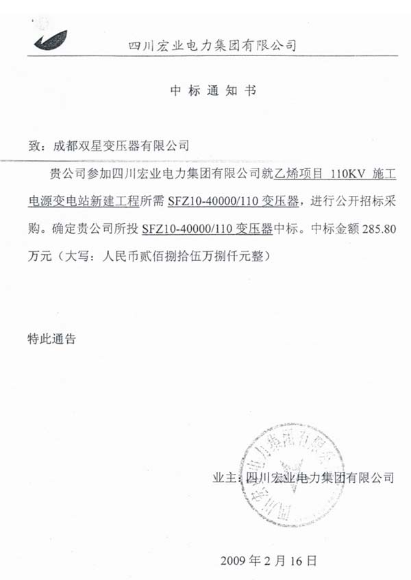 2009年2月中標(biāo)通知書(shū)