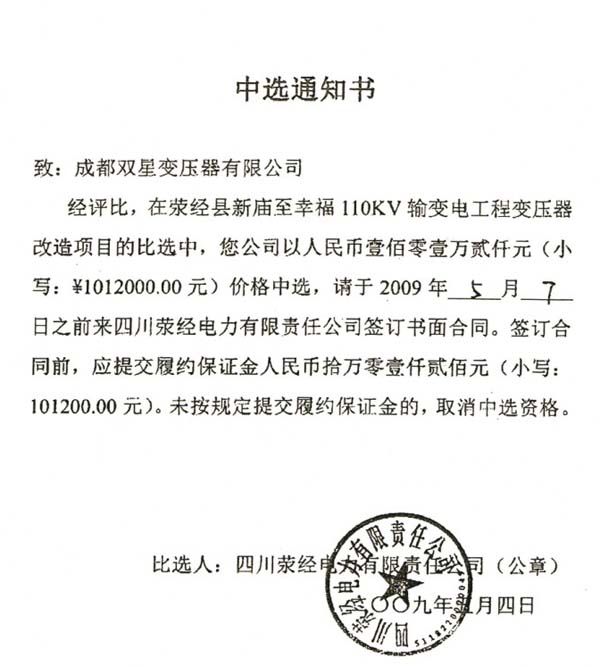 2009年5月中標(biāo)通知書(shū)