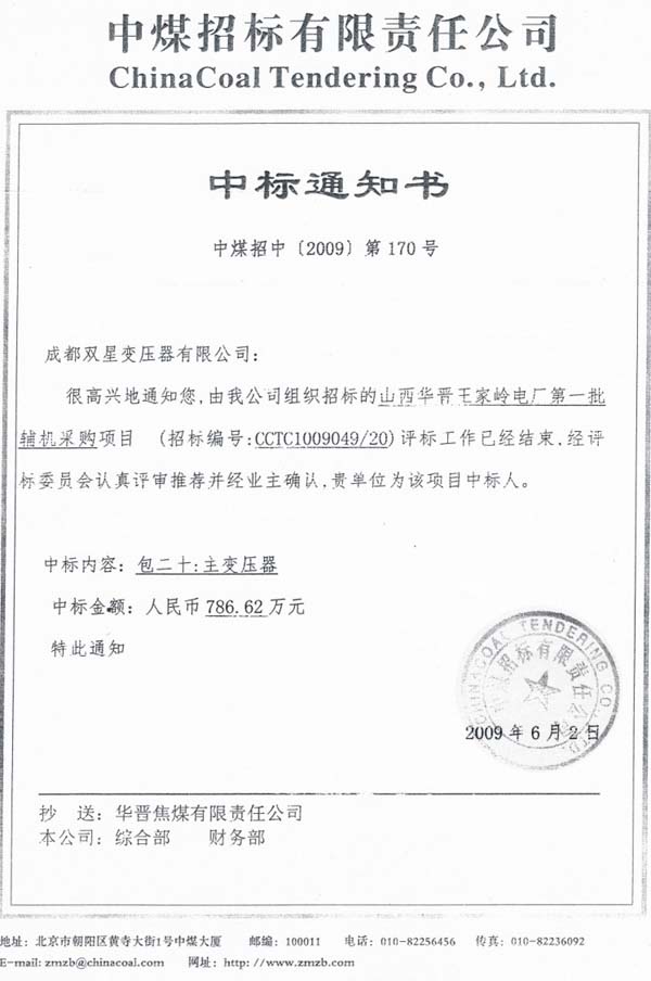 2009年6月中標(biāo)通知書(shū)