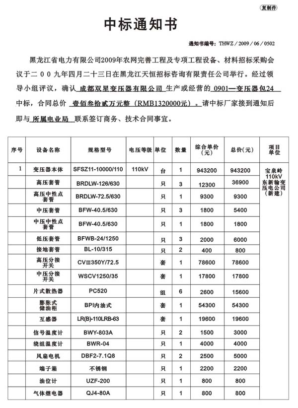 2009年6月中標(biāo)通知書(shū)