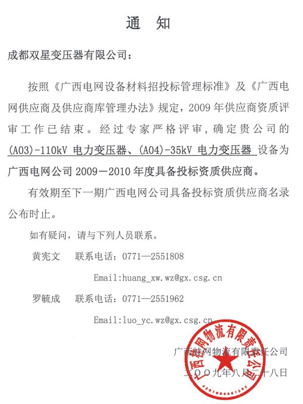 2009年8月中標(biāo)通知書(shū)