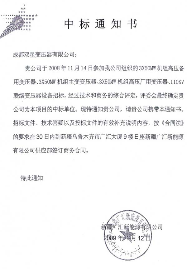 2009年12月中標(biāo)通知書