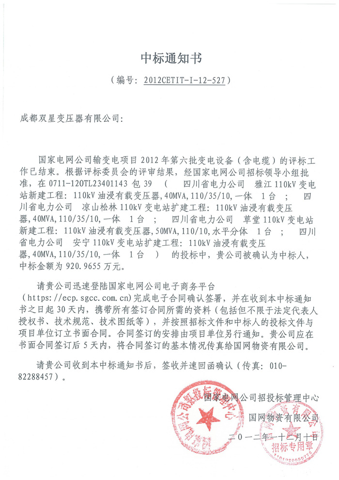 110kv國網(wǎng)中標(biāo)通知書2012.12.10